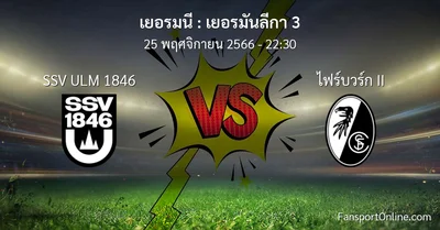 วิเคราะห์บอล เยอรมันลีกา 3 ระหว่าง SSV ULM 1846 พบ ไฟร์บวร์ก II (25 พฤศจิกายน 2566)
