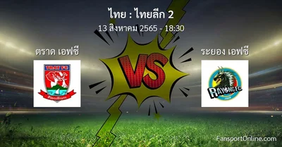 วิเคราะห์บอล ไทยลีก 2 ระหว่าง ตราด เอฟซี พบ ระยอง เอฟซี