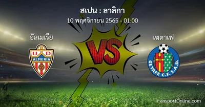 วิเคราะห์บอล ลาลิกา ระหว่าง อัลเมเรีย พบ เฆตาเฟ (10 พฤศจิกายน 2565)