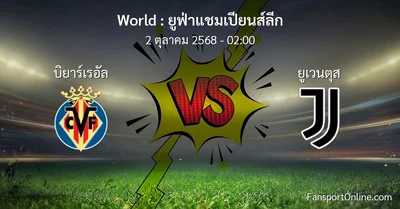 วิเคราะห์บอล ยูฟ่าแชมเปียนส์ลีก ระหว่าง บิยาร์เรอัล พบ ยูเวนตุส (2 ตุลาคม 2568)