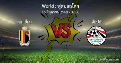 วิเคราะห์บอล ฟุตบอลโลก ระหว่าง เบลเยียม พบ อียิปต์ (16 มิถุนายน 2569)