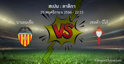 วิเคราะห์บอล ลาลิกา ระหว่าง บาเลนเซีย พบ เซลต้า บีโก้ (25 พฤศจิกายน 2566)