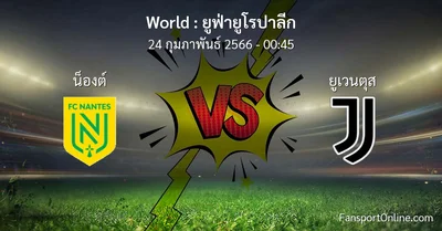 วิเคราะห์บอล ยูฟ่ายูโรปาลีก ระหว่าง น็องต์ พบ ยูเวนตุส (24 กุมภาพันธ์ 2566)