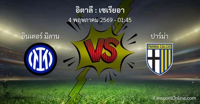 วิเคราะห์บอล เซเรียอา ระหว่าง อินเตอร์ มิลาน พบ ปาร์ม่า (4 พฤษภาคม 2569)