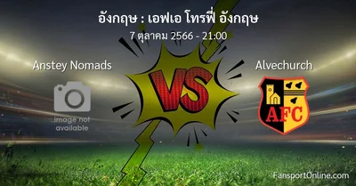 วิเคราะห์บอล เอฟเอ โทรฟี่ อังกฤษ ระหว่าง Anstey Nomads พบ Alvechurch (7 ตุลาคม 2566)