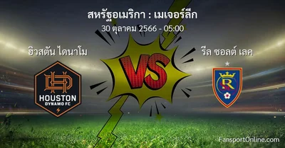 วิเคราะห์บอล เมเจอร์ลีก ระหว่าง ฮิวสตัน ไดนาโม พบ รีล ซอลต์ เลค (30 ตุลาคม 2566)