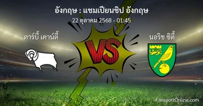 วิเคราะห์บอล แชมเปียนชิป อังกฤษ ระหว่าง ดาร์บี้ เคาน์ตี้ พบ นอริช ซิตี้ (22 ตุลาคม 2568)