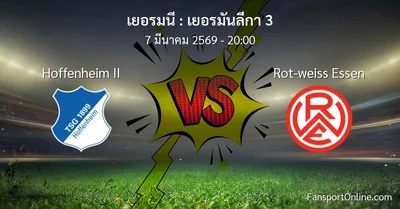 วิเคราะห์บอล เยอรมันลีกา 3 ระหว่าง Hoffenheim II พบ Rot-weiss Essen (7 มีนาคม 2569)