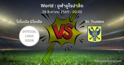 วิเคราะห์บอล ยูฟ่ายูโรปาลีก ระหว่าง โอโมเนีย นิโคเซีย พบ St. Truiden (28 สิงหาคม 2569)