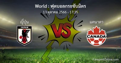 วิเคราะห์บอล ฟุตบอลกระชับมิตร ระหว่าง ญี่ปุ่น พบ แคนาดา (13 ตุลาคม 2566)