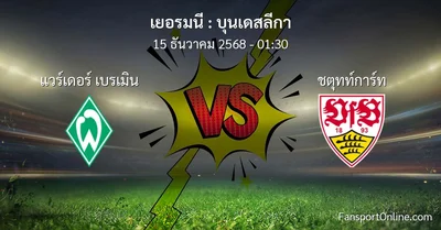 วิเคราะห์บอล บุนเดสลีกา ระหว่าง แวร์เดอร์ เบรเมิน พบ ชตุทท์การ์ท (15 ธันวาคม 2568)