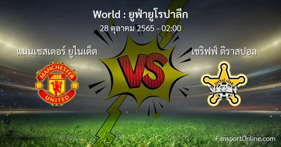 วิเคราะห์บอล ยูฟ่ายูโรปาลีก ระหว่าง แมนเชสเตอร์ ยูไนเต็ด พบ เชริฟฟ์ ติราสปอล (28 ตุลาคม 2565)