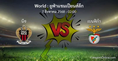 วิเคราะห์บอล ยูฟ่าแชมเปียนส์ลีก ระหว่าง นีซ พบ เบนฟิก้า (7 สิงหาคม 2568)