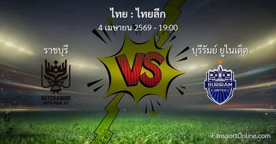 วิเคราะห์บอล ไทยลีก ระหว่าง ราชบุรี พบ บุรีรัมย์ ยูไนเต็ด (4 เมษายน 2569)