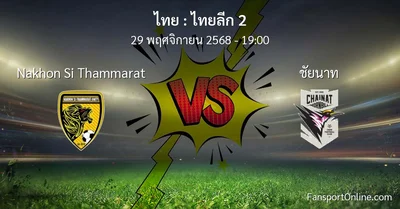 วิเคราะห์บอล ไทยลีก 2 ระหว่าง Nakhon Si Thammarat พบ ชัยนาท (29 พฤศจิกายน 2568)