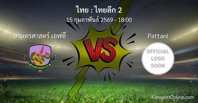 วิเคราะห์บอล ไทยลีก 2 ระหว่าง เกษตรศาสตร์ เอฟซี พบ Pattani (15 กุมภาพันธ์ 2569)