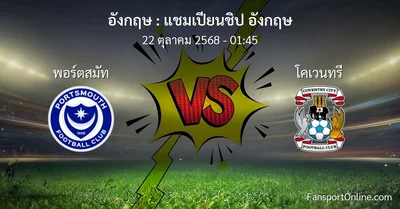 วิเคราะห์บอล แชมเปียนชิป อังกฤษ ระหว่าง พอร์ตสมัท พบ โคเวนทรี (22 ตุลาคม 2568)
