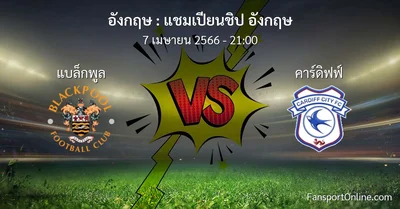 วิเคราะห์บอล แชมเปียนชิป อังกฤษ ระหว่าง แบล็กพูล พบ คาร์ดิฟฟ์ (7 เมษายน 2566)