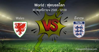วิเคราะห์บอล ฟุตบอลโลก ระหว่าง Wales พบ อังกฤษ (30 พฤศจิกายน 2565)