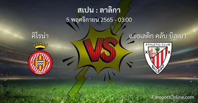 วิเคราะห์บอล ลาลิกา ระหว่าง คิโรน่า พบ แอธเลติก คลับ บิลเบา (5 พฤศจิกายน 2565)