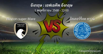 วิเคราะห์บอล เอฟเอคัพ อังกฤษ ระหว่าง Weston-super-Mare พบ อัลเดอร์ช็อต ทาวน์ (1 พฤศจิกายน 2568)