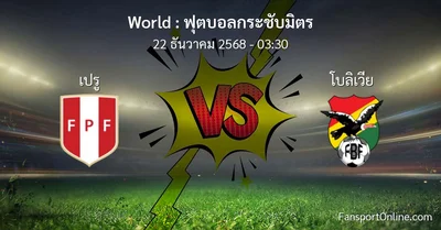 วิเคราะห์บอล ฟุตบอลกระชับมิตร ระหว่าง เปรู พบ โบลิเวีย (22 ธันวาคม 2568)