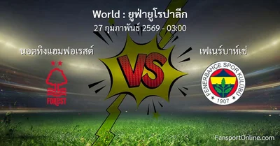 วิเคราะห์บอล ยูฟ่ายูโรปาลีก ระหว่าง นอตทิงแฮมฟอเรสต์ พบ เฟเนร์บาห์เช่ (27 กุมภาพันธ์ 2569)