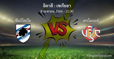 วิเคราะห์บอล เซเรียอา ระหว่าง ซัมป์โดเรีย พบ เครโมเนเซ่ (8 เมษายน 2566)