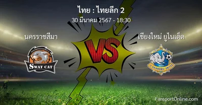 วิเคราะห์บอล ไทยลีก 2 ระหว่าง นครราชสีมา พบ เชียงใหม่ ยูไนเต็ด (30 มีนาคม 2567)