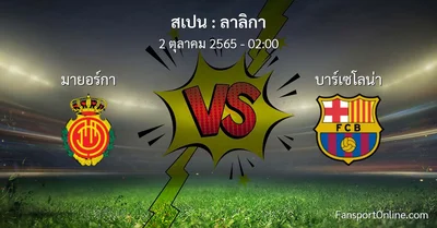 วิเคราะห์บอล ลาลิกา ระหว่าง มายอร์กา พบ บาร์เซโลน่า