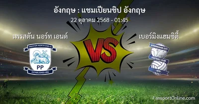 วิเคราะห์บอล แชมเปียนชิป อังกฤษ ระหว่าง เพรสตัน นอร์ท เอนด์ พบ เบอร์มิงแฮมซิตี้ (22 ตุลาคม 2568)
