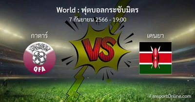 วิเคราะห์บอล ฟุตบอลกระชับมิตร ระหว่าง กาตาร์ พบ เคนยา (7 กันยายน 2566)