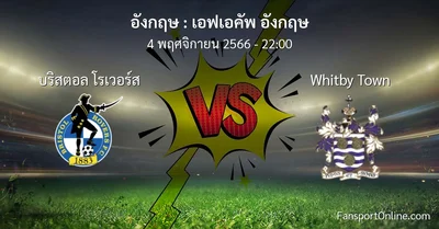 วิเคราะห์บอล เอฟเอคัพ อังกฤษ ระหว่าง บริสตอล โรเวอร์ส พบ Whitby Town (4 พฤศจิกายน 2566)