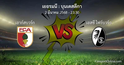 วิเคราะห์บอล บุนเดสลีกา ระหว่าง เอาก์สบวร์ก พบ เอสซี ไฟร์บวร์ก (2 มีนาคม 2568)