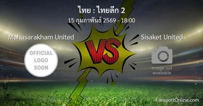 วิเคราะห์บอล ไทยลีก 2 ระหว่าง Mahasarakham United พบ Sisaket United (15 กุมภาพันธ์ 2569)