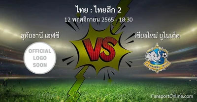 วิเคราะห์บอล ไทยลีก 2 ระหว่าง อุทัยธานี เอฟซี พบ เชียงใหม่ ยูไนเต็ด (12 พฤศจิกายน 2565)