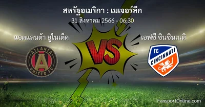วิเคราะห์บอล เมเจอร์ลีก ระหว่าง แอตแลนต้า ยูไนเต็ด พบ เอฟซี ซินซินเนติ (31 สิงหาคม 2566)