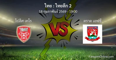 วิเคราะห์บอล ไทยลีก 2 ระหว่าง โปลิศ เทโร พบ ตราด เอฟซี (18 กุมภาพันธ์ 2569)