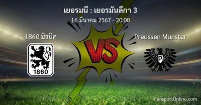 วิเคราะห์บอล เยอรมันลีกา 3 ระหว่าง 1860 มิวนิค พบ Preussen Munster (16 มีนาคม 2567)