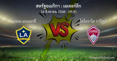 วิเคราะห์บอล เมเจอร์ลีก ระหว่าง แอลเอ แกแลกซี พบ โคโลราโด ราปิดส์ (24 สิงหาคม 2568)