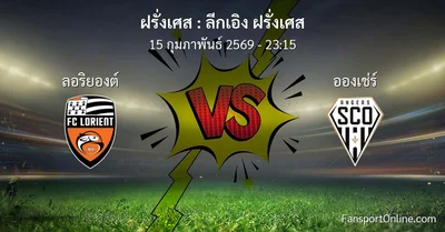 วิเคราะห์บอล ลีกเอิง ฝรั่งเศส ระหว่าง ลอริยองต์ พบ อองเช่ร์ (15 กุมภาพันธ์ 2569)