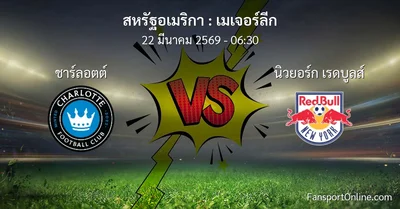 วิเคราะห์บอล เมเจอร์ลีก ระหว่าง ชาร์ลอตต์ พบ นิวยอร์ก เรดบูลส์ (22 มีนาคม 2569)
