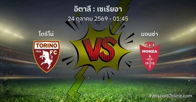 วิเคราะห์บอล เซเรียอา ระหว่าง โตริโน่ พบ มอนซ่า (24 ตุลาคม 2569)