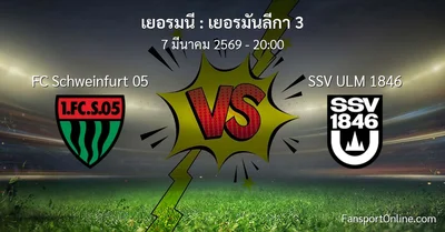 วิเคราะห์บอล เยอรมันลีกา 3 ระหว่าง FC Schweinfurt 05 พบ SSV ULM 1846 (7 มีนาคม 2569)