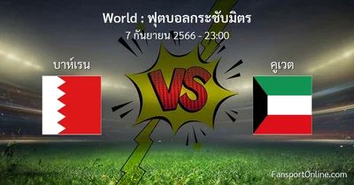 วิเคราะห์บอล ฟุตบอลกระชับมิตร ระหว่าง บาห์เรน พบ คูเวต (7 กันยายน 2566)