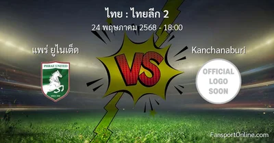 วิเคราะห์บอล ไทยลีก 2 ระหว่าง แพร่ ยูไนเต็ด พบ Kanchanaburi (24 พฤษภาคม 2568)