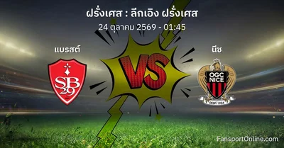 วิเคราะห์บอล ลีกเอิง ฝรั่งเศส ระหว่าง แบรสต์ พบ นีซ (24 ตุลาคม 2569)