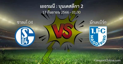 วิเคราะห์บอล บุนเดสลีกา 2 ระหว่าง ชาลเก้ 04 พบ มักเดเบิร์ก (17 กันยายน 2566)