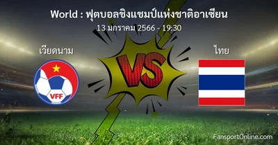 วิเคราะห์บอล ฟุตบอลชิงแชมป์แห่งชาติอาเซียน ระหว่าง เวียดนาม พบ ไทย (13 มกราคม 2566)
