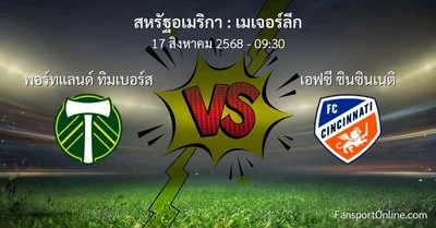 วิเคราะห์บอล เมเจอร์ลีก ระหว่าง พอร์ทแลนด์ ทิมเบอร์ส พบ เอฟซี ซินซินเนติ (17 สิงหาคม 2568)